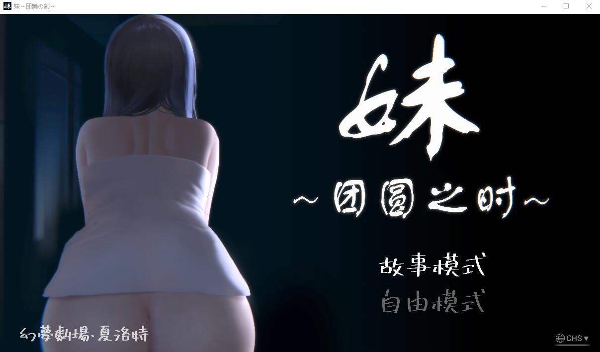 [SLG/汉化/PC+安卓] 妹~团圆之时妹  [1G]-魔王萌次元