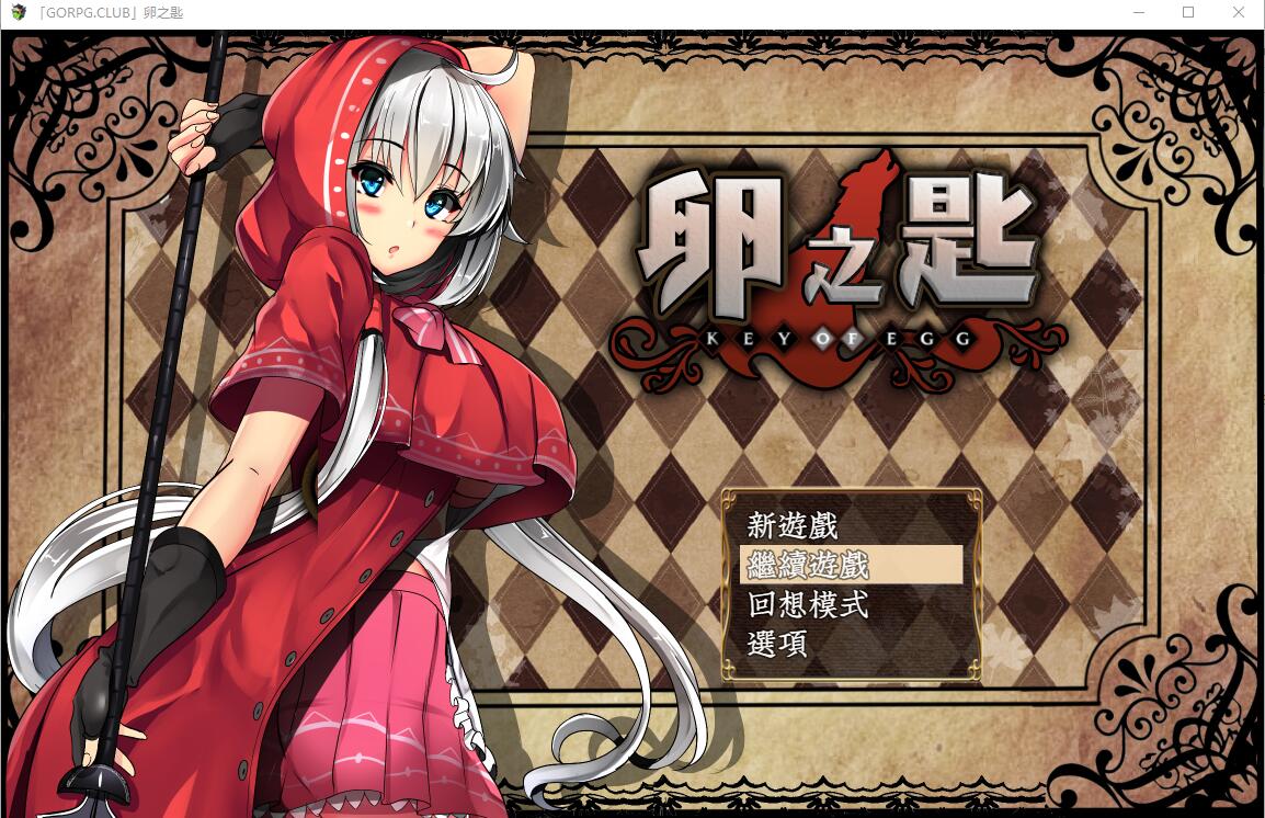 【RPG/汉化/PC+安卓】 卵之匙 Ver1.04 汉化版+全CG存档 【1.7G】