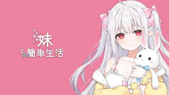 【互动SLG/官中/动态】 【更新】 逆流茶会-存在感薄い妹との簡単生活V0.3 和存在感薄弱妹妹一起的简单生活  【1.3G】