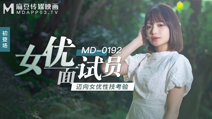 MD-0192 女优面试员.jpg