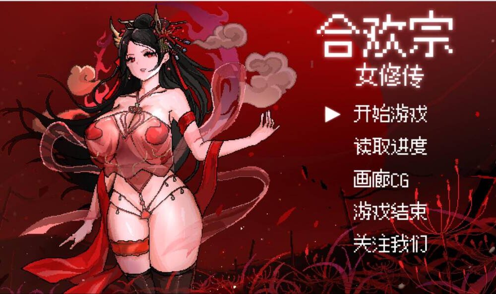 [热门RPG/无码官中] 合欢宗女修传V0.167 [489M/百度]