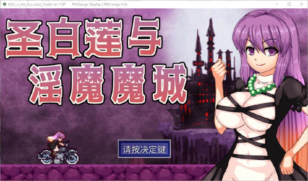 [ACT/官中] 圣白莲与银魔魔城 Hijiri in the Succubus Castle 1.07 [400M]