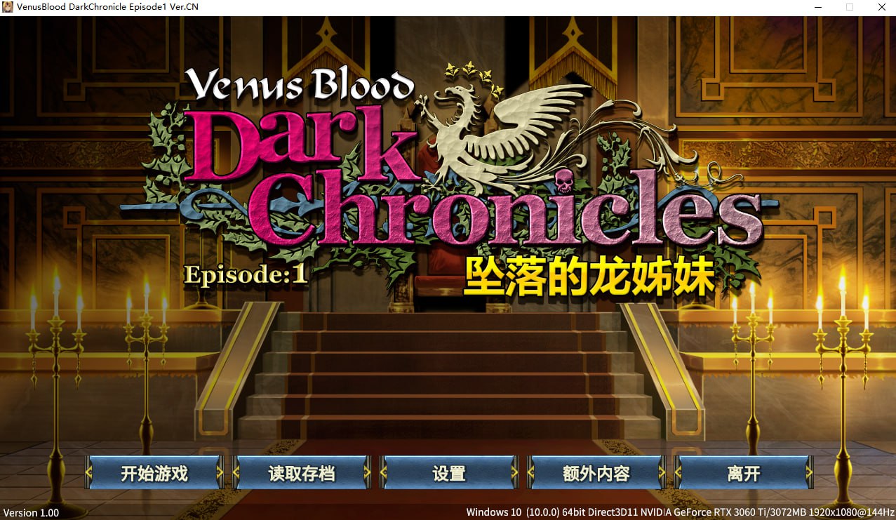 [ADV/官中] VenusBlood DarkChronicle Episode:1 坠落的龙姊妹  [300M/百度]