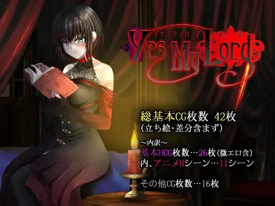 [RPG/官中] [だぶるす*こあ ] Yes My Lord [度盘/FM/610M]-云享社·资源