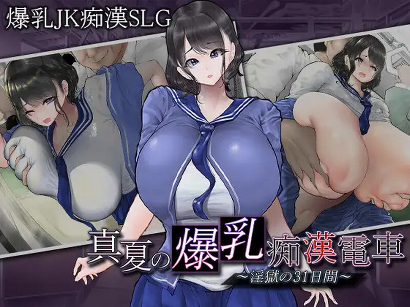 [互动SLG/爆乳巨乳/PC] 真夏的爆乳痴汉电车（真夏の爆乳痴漢電車 ～淫獄の31日間～）V1.0 AI汉化 [700M/百度]