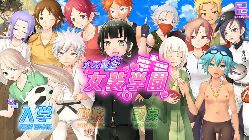 [经营RPG/校园JK/动态/PC] 女装学园雌堕记（メス堕ち女装学園）V1.0 AI汉化 [1.7G/百度]