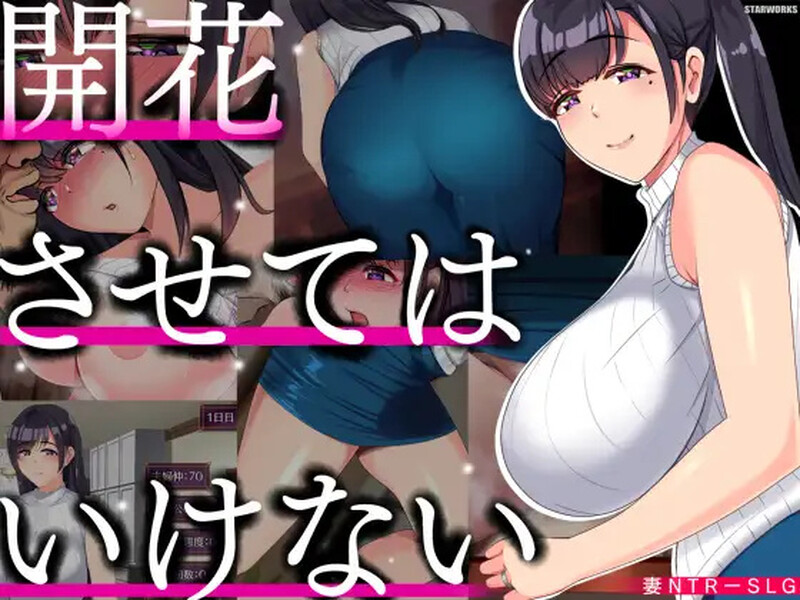 [互动SLG/被NTR] 别让它绽放（開花させてはいけない）V1.0 PC+安卓 汉化中文 [1.8G/百度]