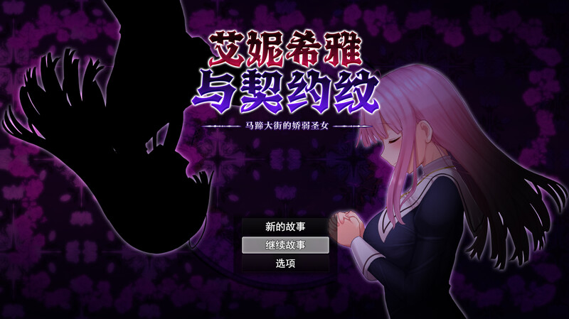 [爆款RPG/中文/动态]艾妮希雅与契约纹 ～马蹄大街的娇弱圣女～ 官方中文步兵版+存档 [1.39G/BD]