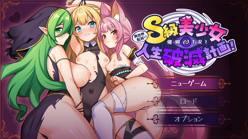 [探索RPG/被NTR/PC] 异世界转移后催眠NTR！S级美少女人生毁灭计划！V1.0 AI汉化 [1.6G/百度]