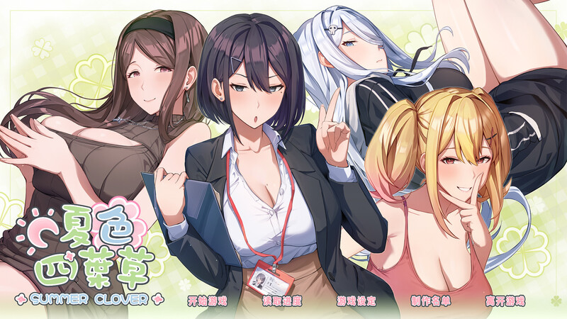 [养成SLG/都市后宫/动态/PC] 夏色四叶草（Summer Clover）V1.11 官中+DLC+初始存档+全CG存档 [4.4G/百度]