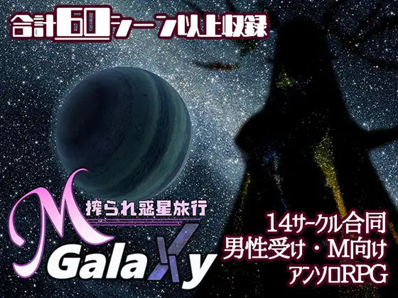 [爆款RPG/战斗H] 搾汁星际旅行（Mゲ同人アンソロ『M Galaxy ～搾られ惑星旅行～』）V1.0 PC+安卓 内置AI汉化 [4.5G/百度]