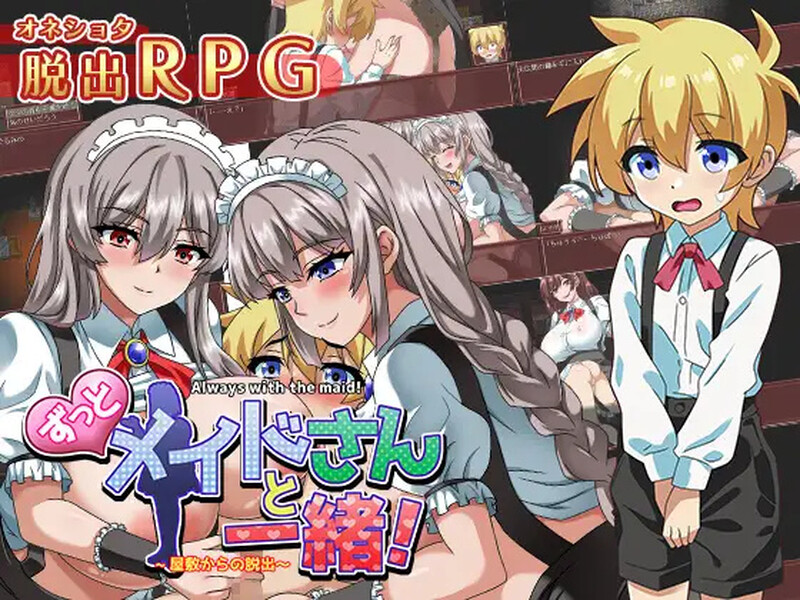 [探索RPG/反向X] 一直和女仆在一起：一逃离宅邸（ずっとメイドさんと一緒～屋敷からの脱出～）V1.0 PC+安卓 内置AI汉化 [900M/百度]