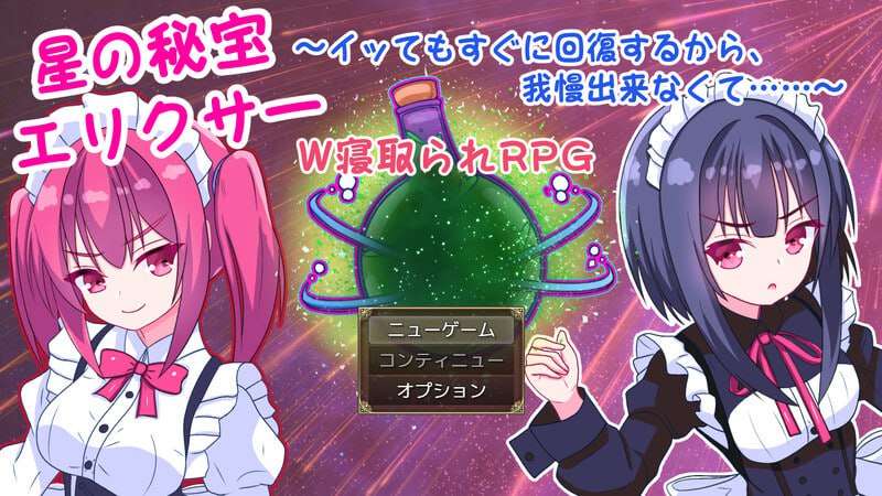 [剧情RPG/萝莉女仆/PC] 星の秘宝エリクサー～イッてもすぐに回復するから、我慢出来なくて……～  v1.0 机翻汉化 [700M/百度]