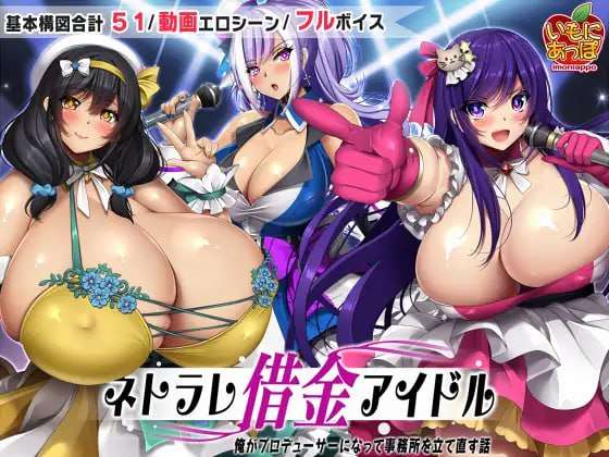 [探索RPG/爆乳/动态/PC] ネトラレ借金アイドル～僕がプロデューサーになって事務所を立て直す話～ v1.0.3 AI汉化版 [1.2G/百度]