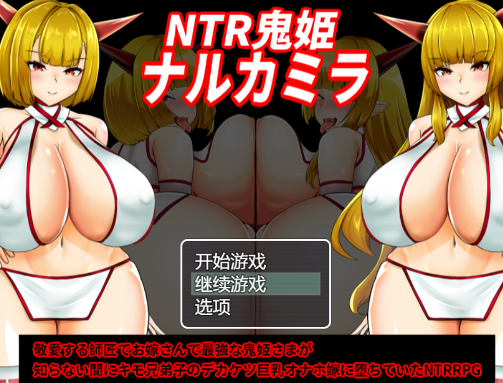 [RPG/AI汉化] NTR鬼姫 娜尔卡/卡米拉 NTR鬼姫 ナルカミラ [1.4g度盘]