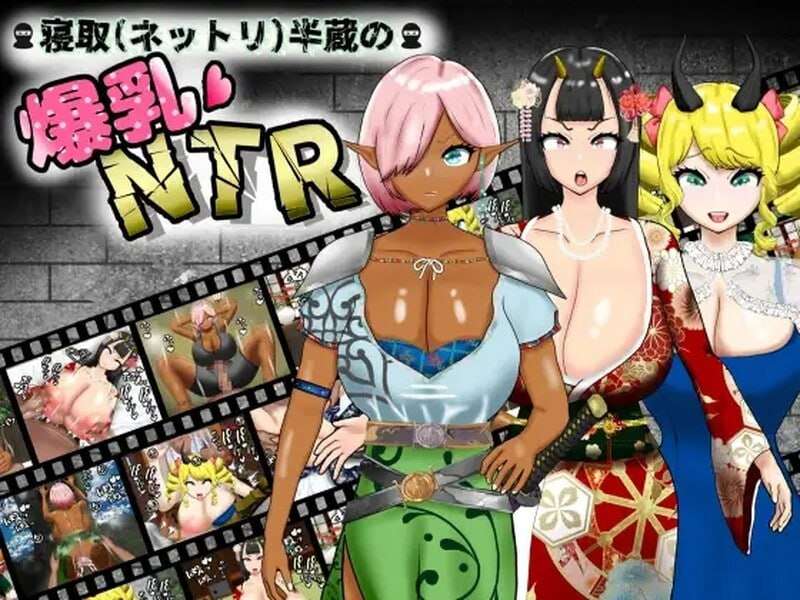 [探索RPG/NTR寝取] 寝取（粘腻）半藏的爆乳NTR v1.01 PC+安卓 内置AI汉化 [3.5G/百度]