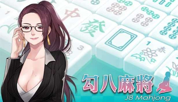 [棋牌SLG/动态/PC] 勾八麻将 J8 Mahjong v3.1.0 官方中文版+DLC+礼包码 [400M/百度]