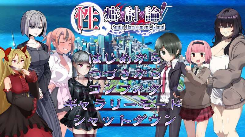 [SLG/拘束羞辱/PC] 性癖讨论 性癖討論～Smile Harassment Island～v1.20 Ai汉化 [3G/百度]