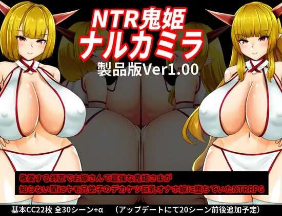 [探索RPG/爆乳NTR/PC] NTR鬼姫 ナルカミラ AI汉化版 [900M/百度]