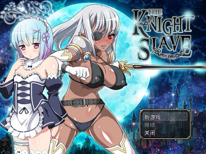 [回合RPG幻想PC]KNIGHTSLAVE～堕落的暗黑女战士V1.0.1官中