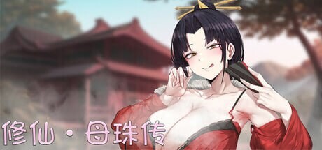 更新[国风SLG/沙盒/修仙] 修仙•母珠传 Pig Training Legend v0.7.2 官方中文步兵版 [850M]